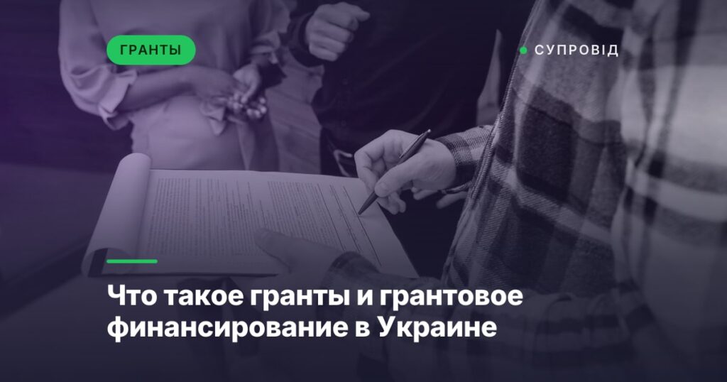 Что такое гранты и грантовое финансирование в Украине
