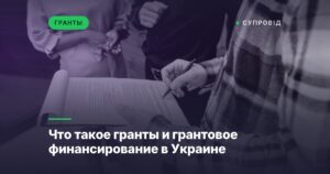 Что такое гранты и грантовое финансирование в Украине