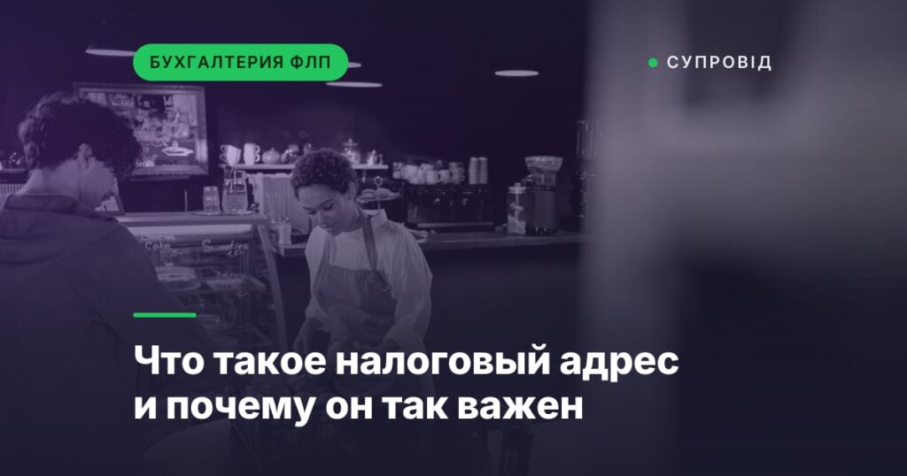 Что такое налоговый адрес и почему он так важен