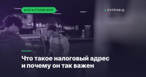 Что такое налоговый адрес и почему он так важен