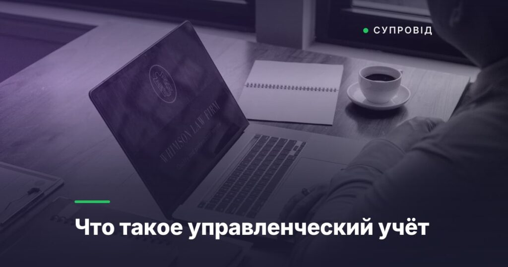 Что такое управленческий учёт