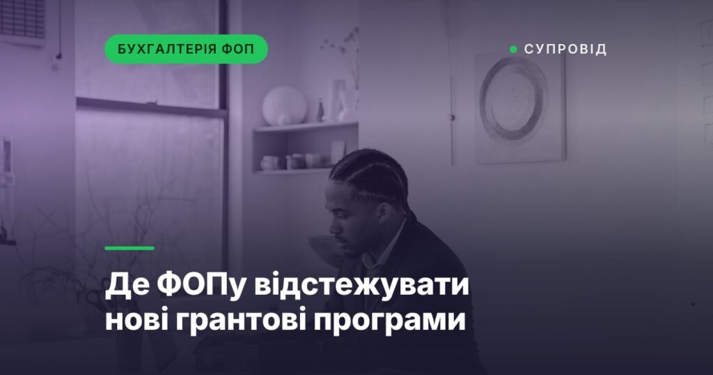 Де ФОПу відстежувати нові грантові програми