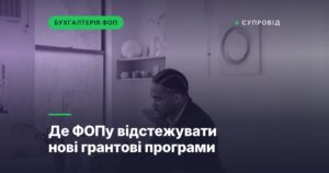 Де ФОПу відстежувати нові грантові програми