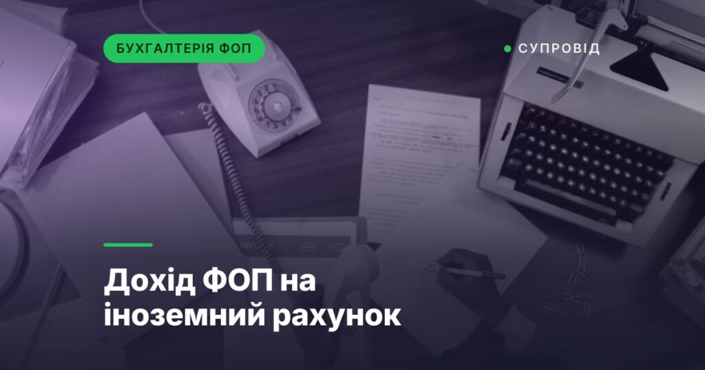 Дохід ФОП на іноземний рахунок