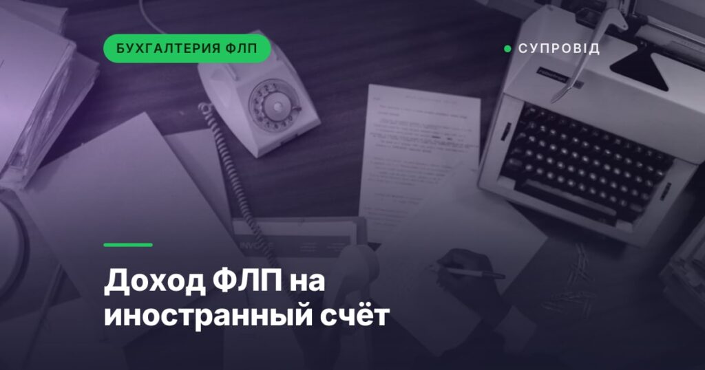 Доход ФЛП на иностранный счёт