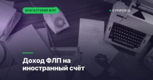 Доход ФЛП на иностранный счёт