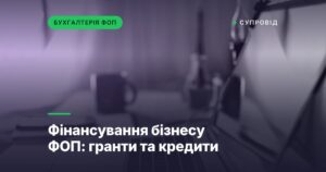 Фінансування бізнесу ФОП: гранти та кредити