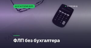ФЛП без бухгалтера