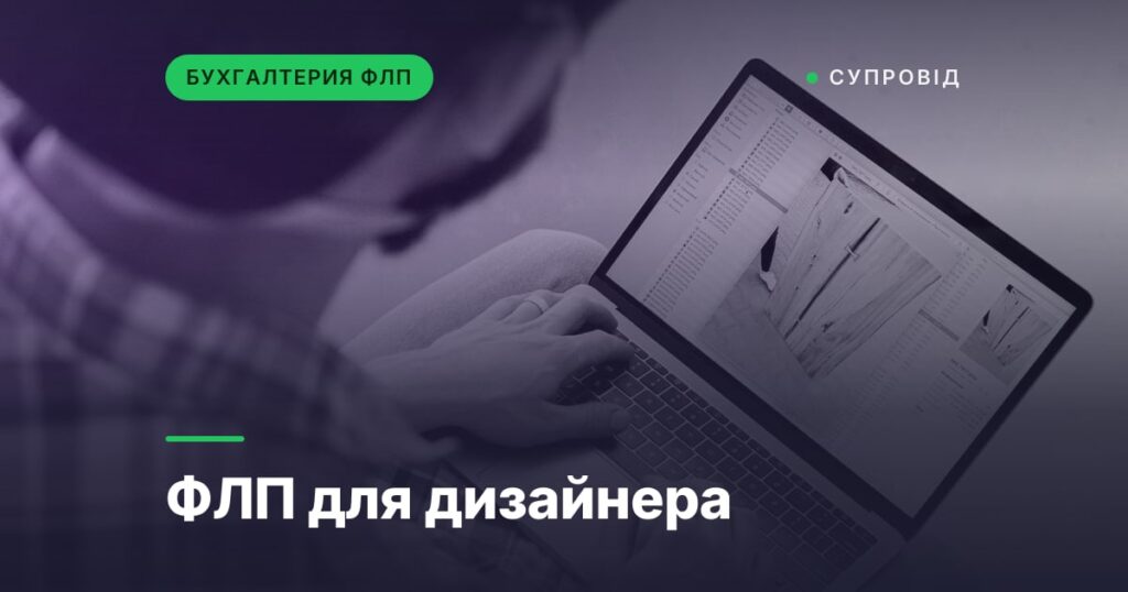 ФЛП для дизайнера