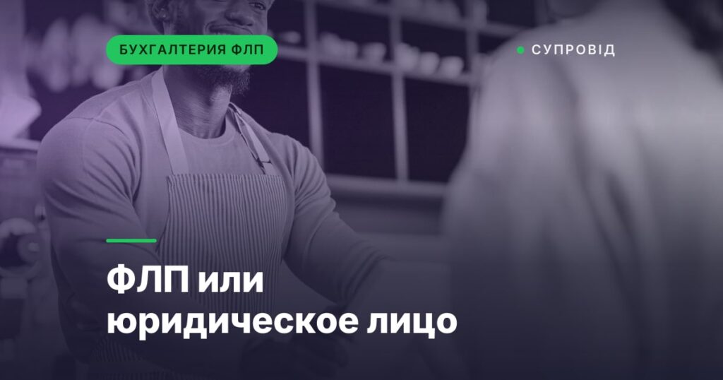 ФЛП или юридическое лицо