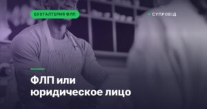 ФЛП или юридическое лицо