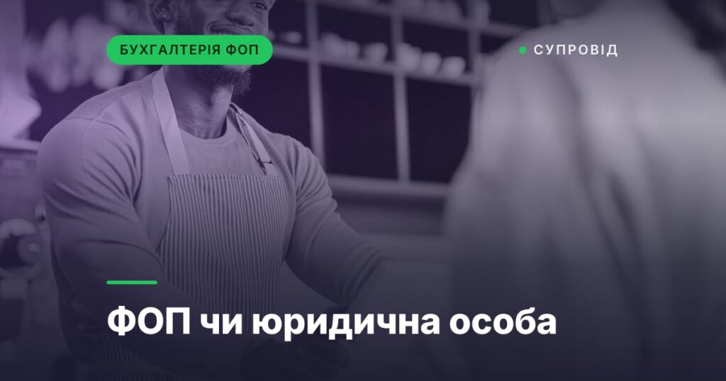 ФОП чи юридична особа