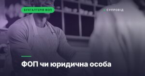 ФОП чи юридична особа