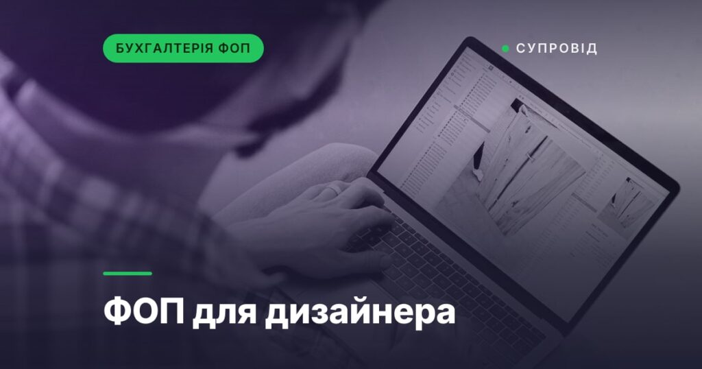 ФОП для дизайнера