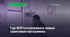 Где ФЛП отслеживать новые грантовые программы