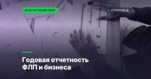 Годовая отчетность ФЛП и бизнеса