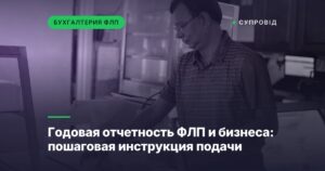 Годовая отчетность ФЛП и бизнеса: пошаговая инструкция подачи