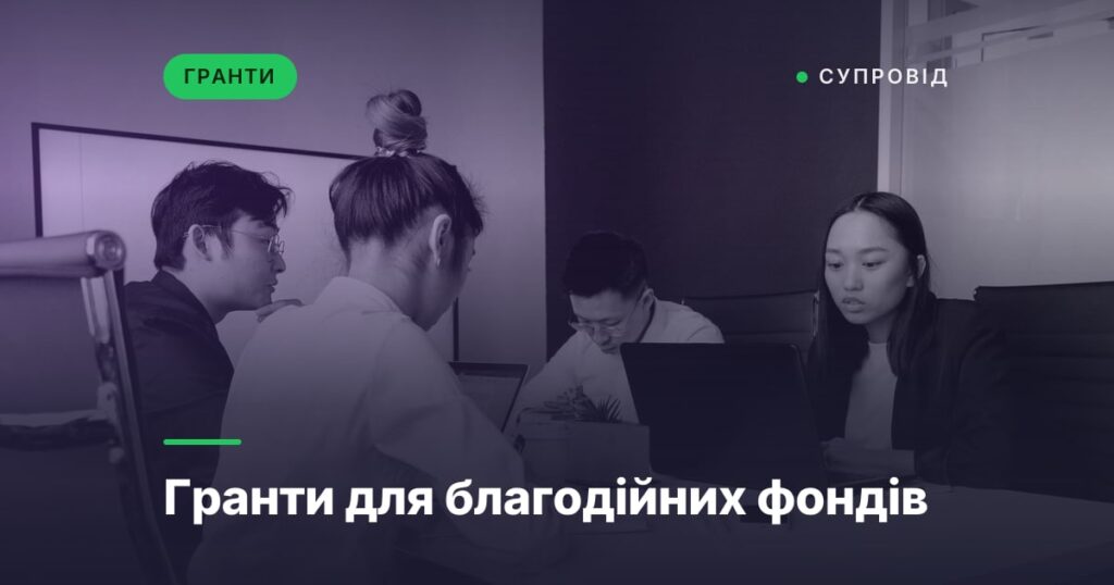Гранти для благодійних фондів