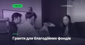 Гранти для благодійних фондів