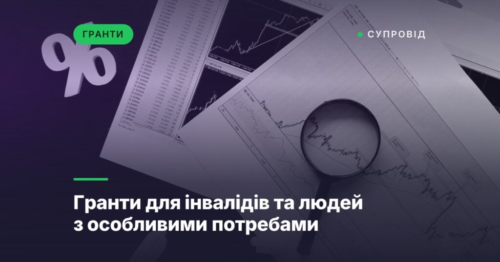 Гранти для інвалідів та людей з особливими потребами