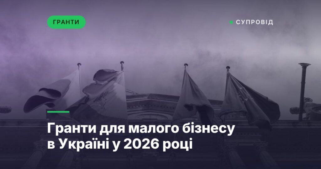 Гранти для малого бізнесу в Україні у 2026 році