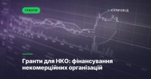 Гранти для НКО: фінансування некомерційних організацій