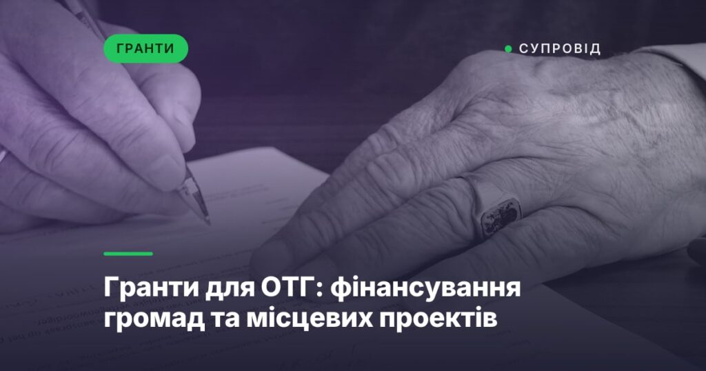 Гранти для ОТГ: фінансування громад та місцевих проектів