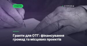 Гранти для ОТГ: фінансування громад та місцевих проектів