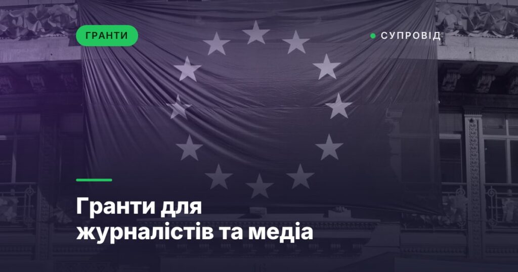 Гранти для журналістів та медіа