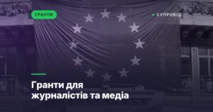 Гранти для журналістів та медіа