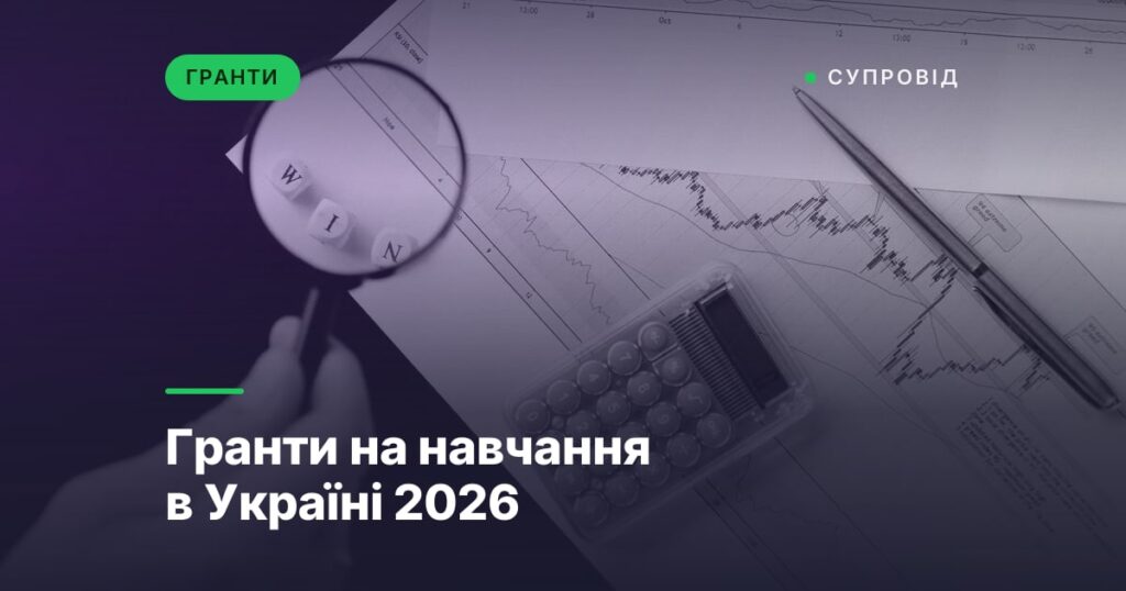 Гранти на навчання в Україні 2026