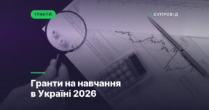 Гранти на навчання в Україні 2026