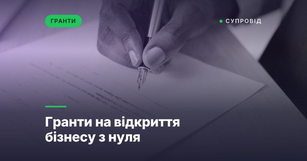 Гранти на відкриття бізнесу з нуля