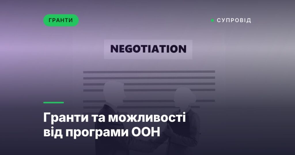 Гранти та можливості від програми ООН