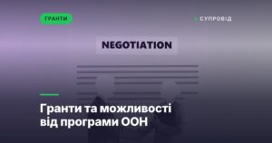 Гранти та можливості від програми ООН