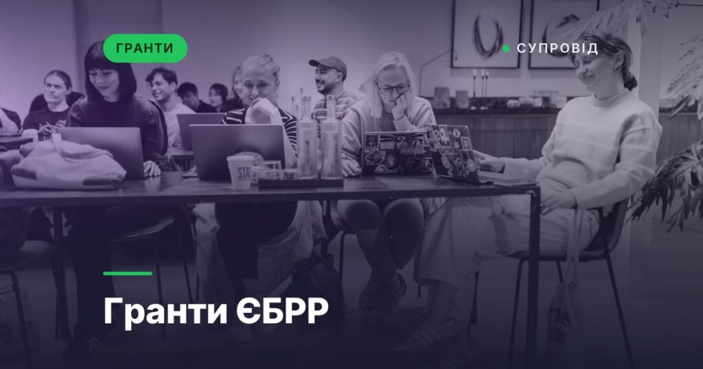 Гранти ЄБРР