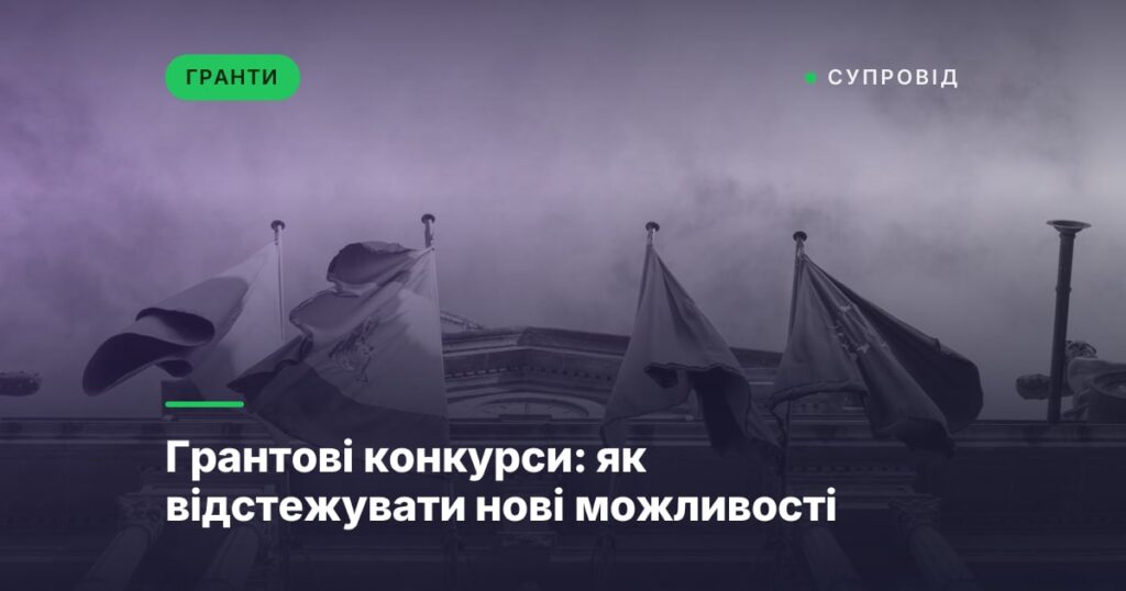Грантові конкурси: як відстежувати нові можливості
