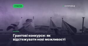 Грантові конкурси: як відстежувати нові можливості
