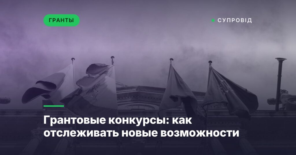 Грантовые конкурсы: как отслеживать новые возможности