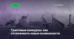 Грантовые конкурсы: как отслеживать новые возможности