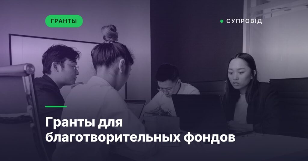 Гранты для благотворительных фондов