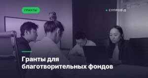 Гранты для благотворительных фондов