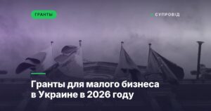 Гранты для малого бизнеса в Украине в 2026 году