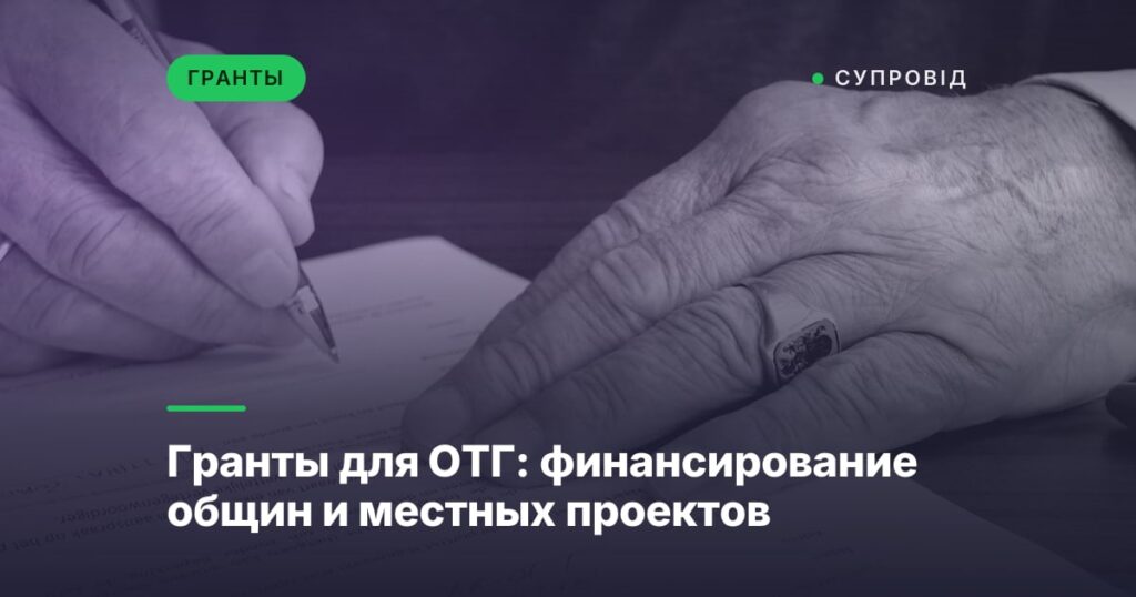 Гранты для ОТГ: финансирование общин и местных проектов