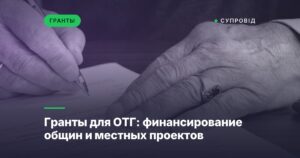 Гранты для ОТГ: финансирование общин и местных проектов