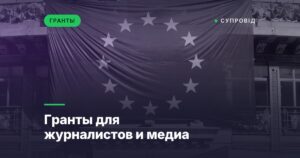 Гранты для журналистов и медиа