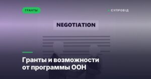 Гранты и возможности от программы ООН