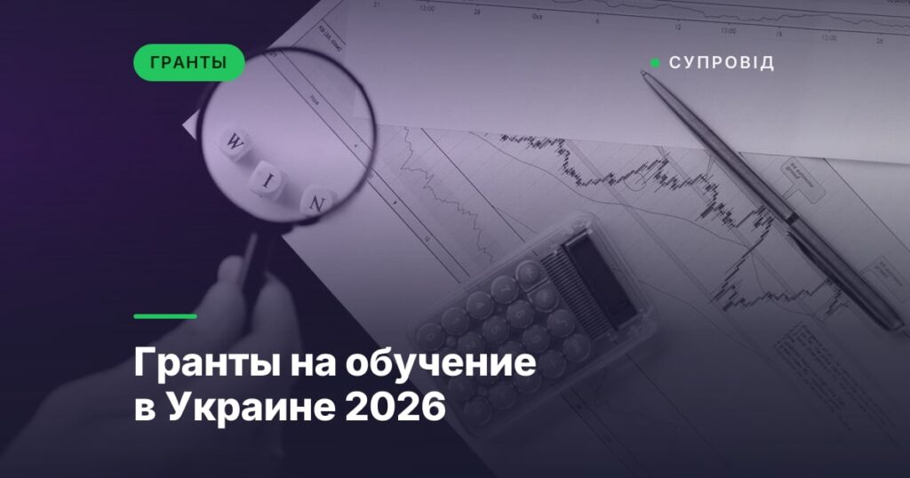 Гранты на обучение в Украине 2026