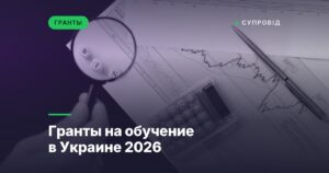 Гранты на обучение в Украине 2026