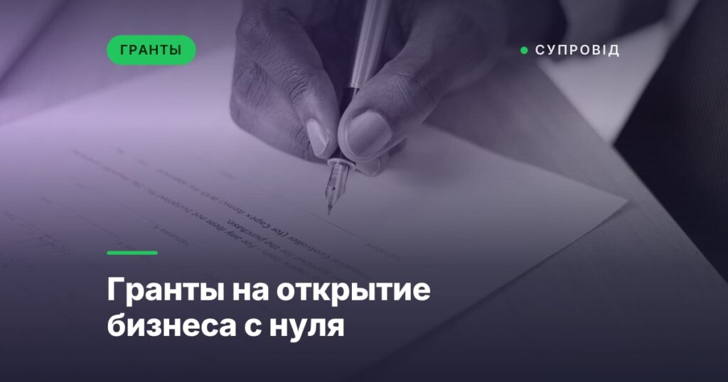 Гранты на открытие бизнеса с нуля